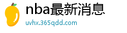 nba最新消息